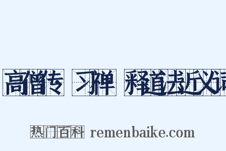 高僧传·习禅·释道法近义词是什么意思的图片